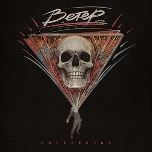 Ветер - Обречённые