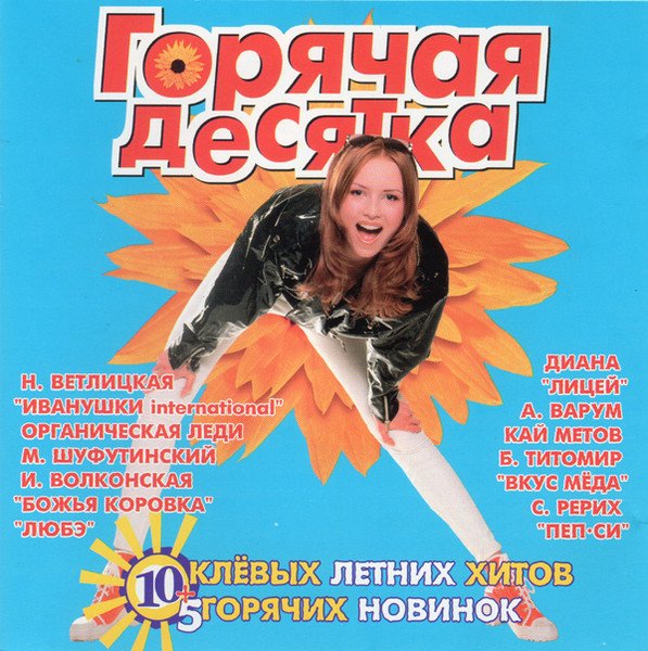 VA - Горячая десятка 2 (Союз, 1996)