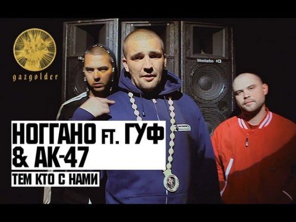 Нагано, Гуф, АК-47 - Респект тем кто с нами