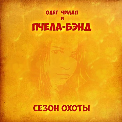 Олег Чилап и Пчела-Бэнд - Будет, как хочешь