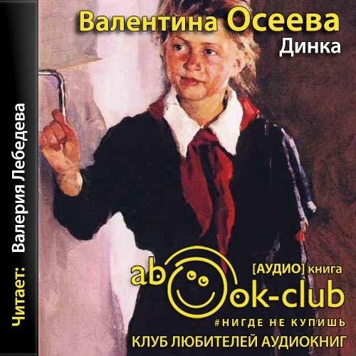 Осеева Валентина - Динка 01. 01_28_Хорошие и плохие концы книг, Глава 28
