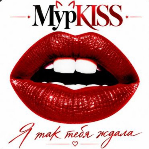 МурKISS - Мурка