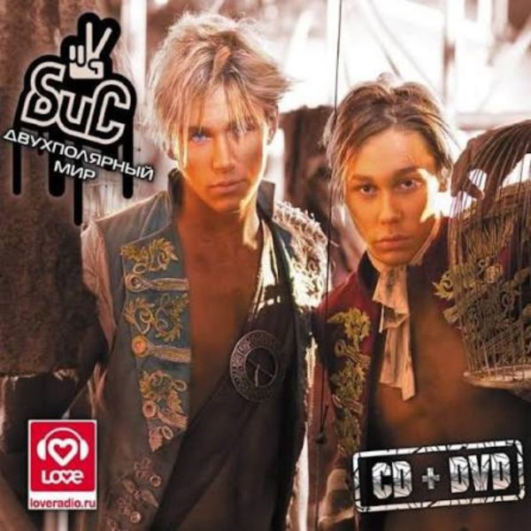 БиС - Ближе К Небу