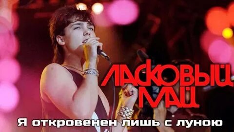 Юрий Шатунов - Я откровенен лишь с луною (minus)