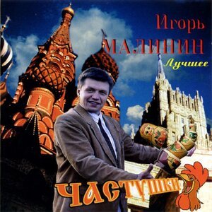 Игорь Малинин - Милая в халатике