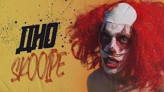 скуп - дно