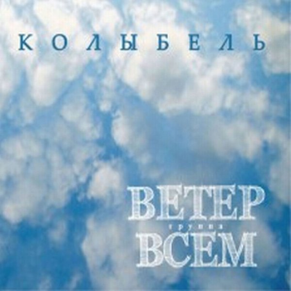 Ветер Всем - Ходом водом