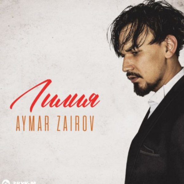 Aymar Zairov - Лилия/2026