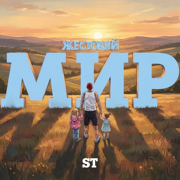 ST - Жестокий мир (2026)
