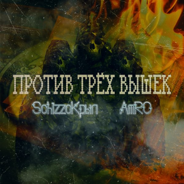 SchizzoKрыл x AmRO - Против трёх вышек