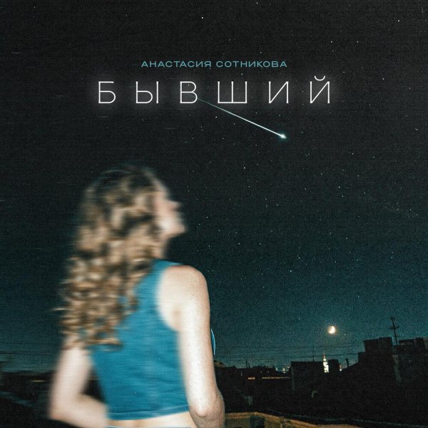 Анастасия Сотникова - Бывший