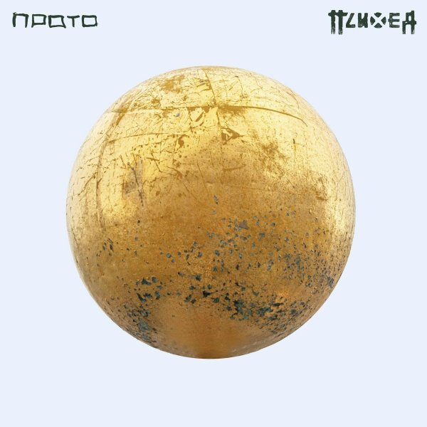 Психея - Тебя больше нет