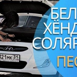 Mitchel, Баюн, Богдан - Белый Хендай Солярис