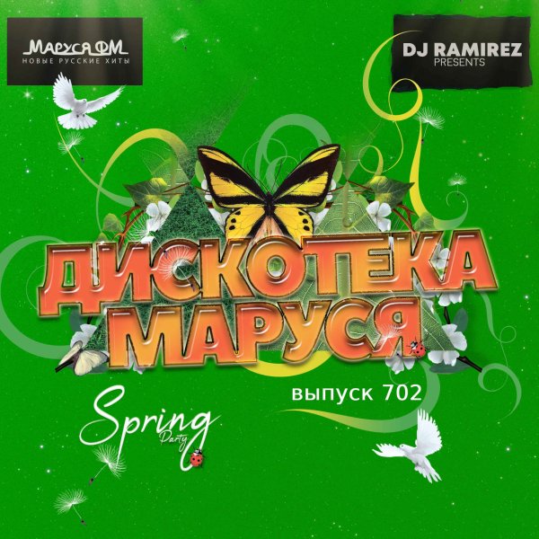 DJ Ramirez - Дискотека Маруся #702
