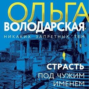 Ольга Володарская - Страсть Под Чужим Именем Часть 1