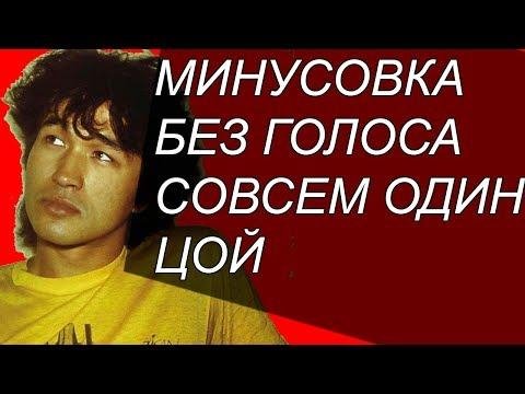 Неизвестный - Цой  НОВОЕ! СОВСЕМ ОДИН минусовка! Кавер