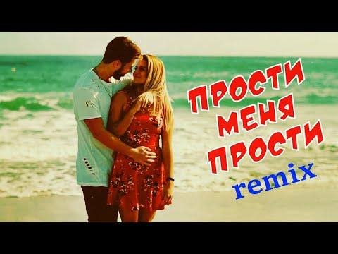 ПРОСТИ МЕНЯ ПРОСТИ - REMIX Dj Ikonnikov