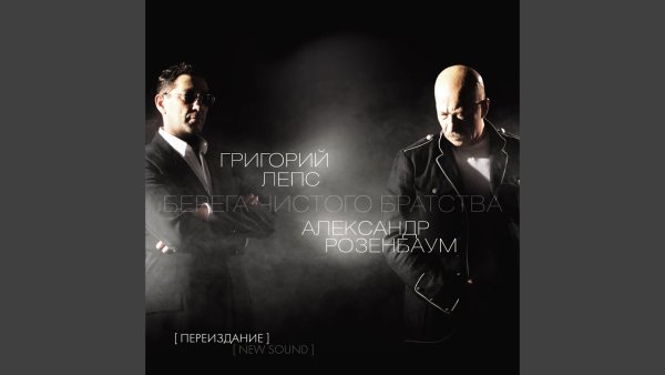 А. Розенбаум &amp; Г. Лепс - Вялотекущая шизофрения