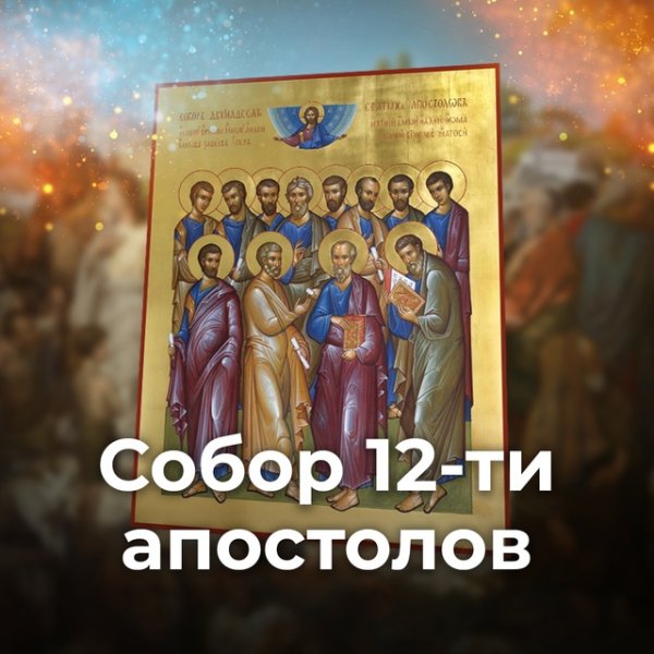Православные - Кондак Собору 12-ти апостолов