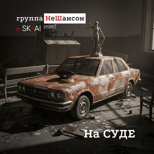 Группа НеШансон, SK-AI projecT - На суде