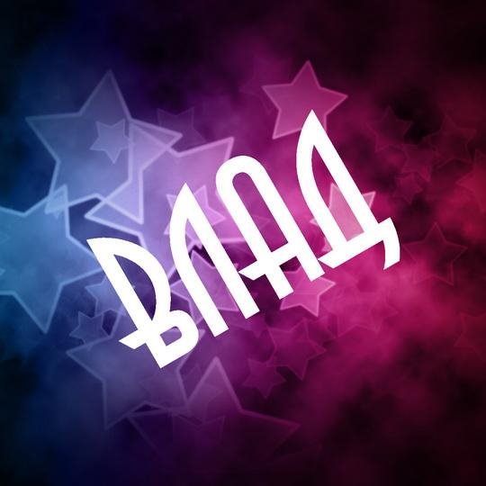 Zoobastik - На звонок Владислав