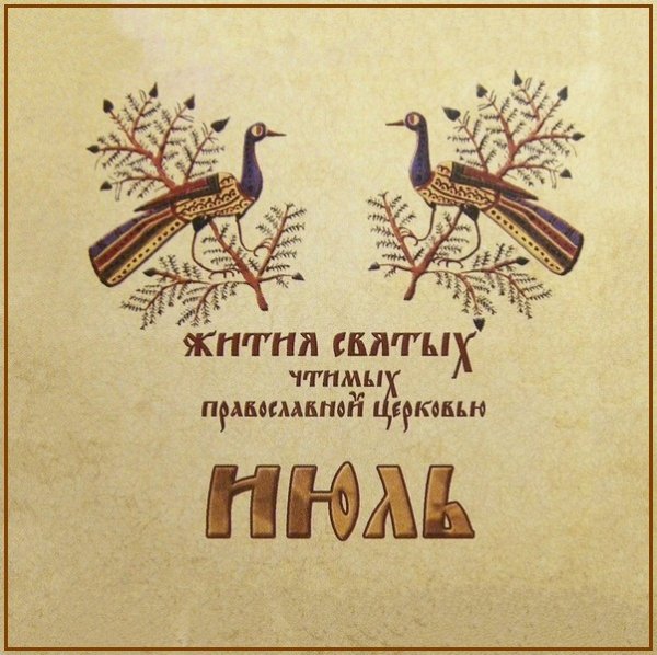 Жития Святых. Июль - 15 июля/28 июля Равноап. вел. кн. Владимира, во святом крещении Василия (1015).