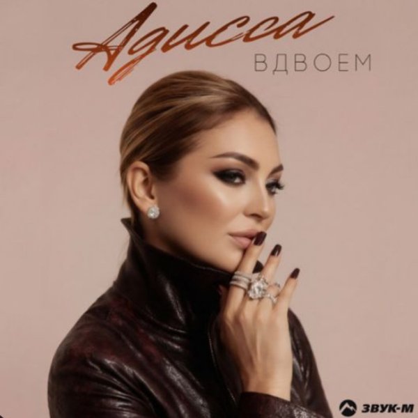 Адисса - Вдвоем/2026