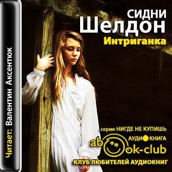 Шелдон Сидни - 01_08_01_Джейми. 1883-1906 годы