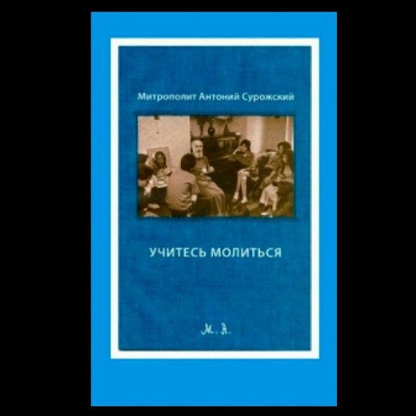 Митрополит Антоний Сурожский (Блум) - "Учитесь молиться!" Аудиокнига