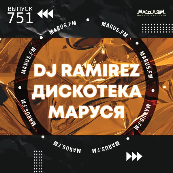 DJ Ramirez - Disco Marusya 751 (Special Ramirez Edit)