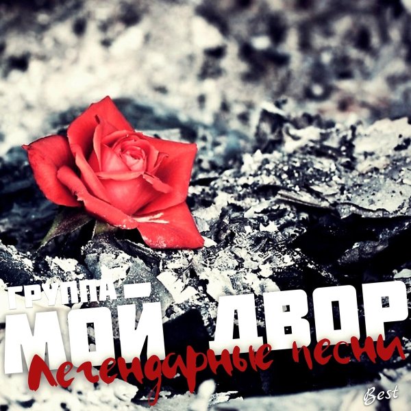 Группа Мой Двор - Детство золотое