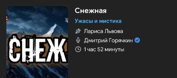 Ужас мистика - СНЕЖНАЯ