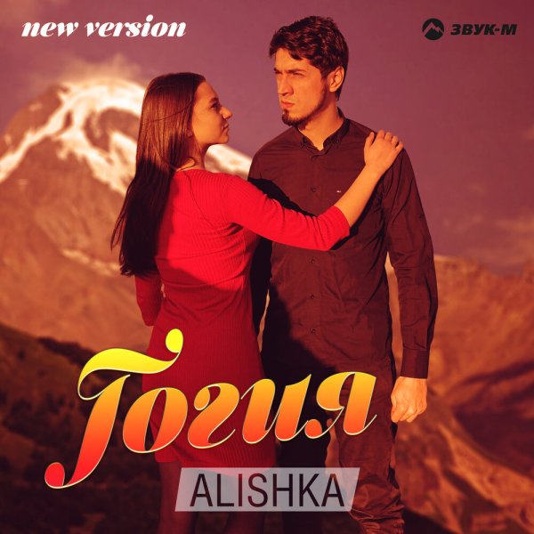 Alishka - Гогия (New Version)