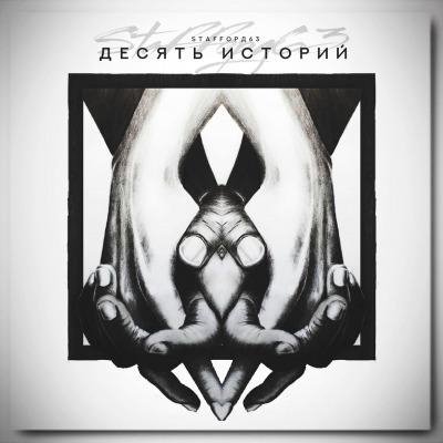 StaFFорд63 - Глубоко В Сердце