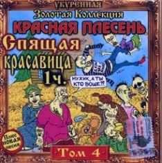 КРАСНАЯ ПЛЕСЕНЬ - Сказка "Спящая Красавица" (часть1) 1995год