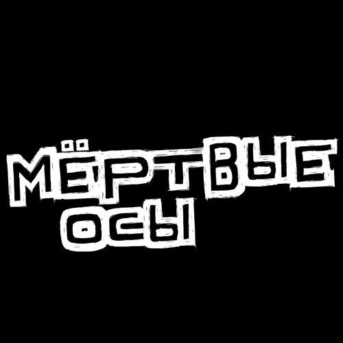 Мёртвые Осы - Мёртвая Оса