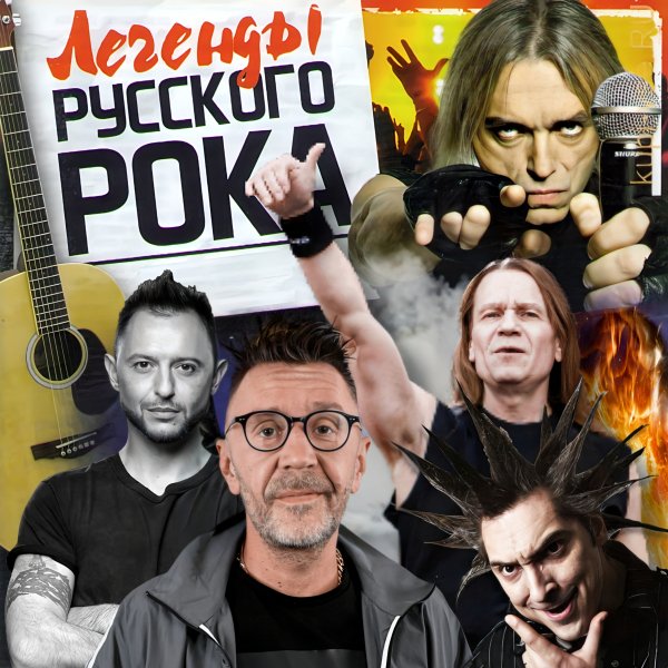 Легенды Русского Рока - (21 трек)