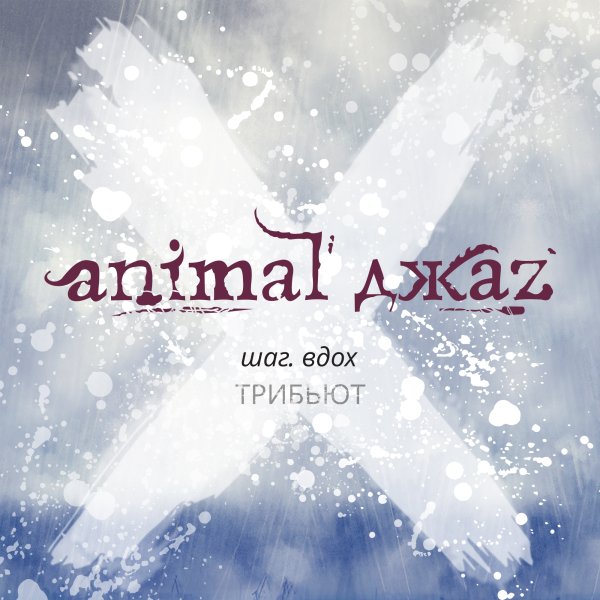 [Amatory] - Думать дважды (Cover Animal ДжаZ)
