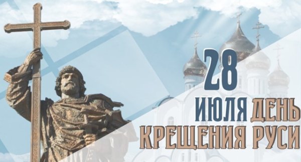 Священник Максим Курленко - Крещение Руси