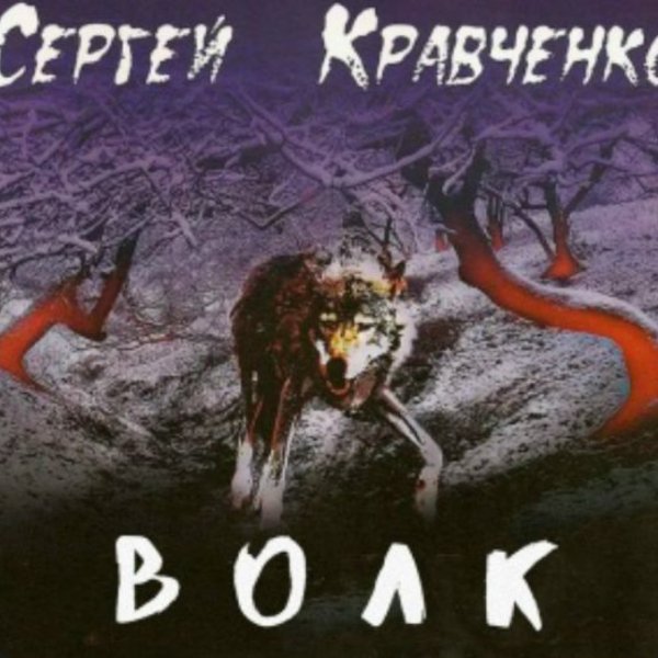 Сергей Крава - Ты пришла не ко мне