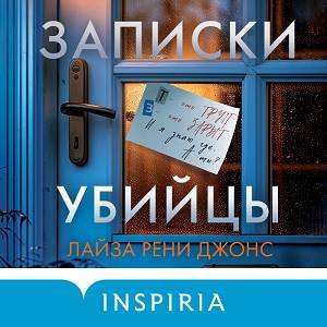 Лайза Рени Джонс (Юлия Лейба) - Записки убийцы 1