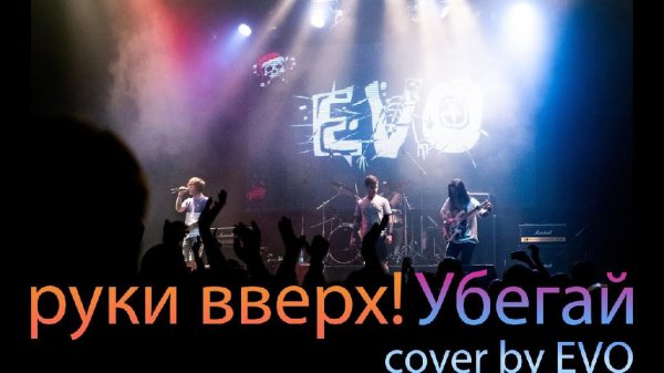 EVO - Убегай