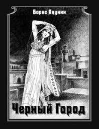 Борис Акунин - Черный город часть 1