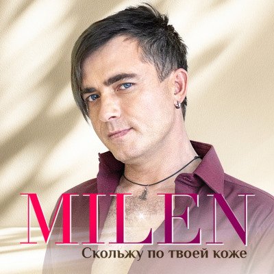 Milen - Я Тебе Изменю