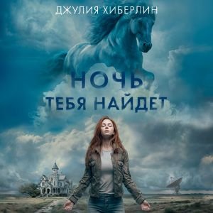 Джулия Хиберлин (Елена Шемет) - Ночь тебя найдет 1