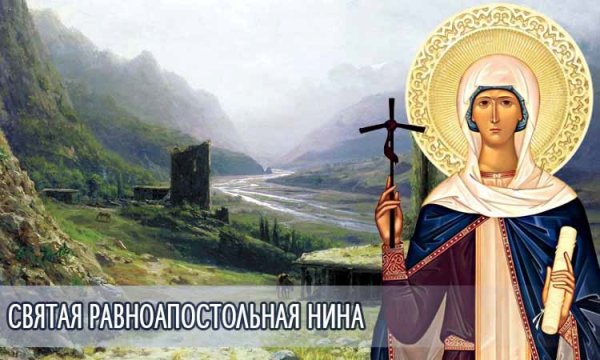 Священник Максим Курленко - Святая равноапостольная Нина просветительница Грузии