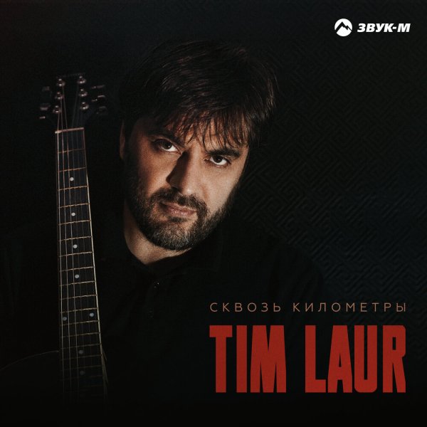 Tim Laur - Сквозь километры