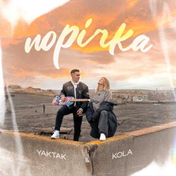 YAKTAK &amp; KOLA - Порічка