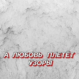 Гравитация - А Любовь Плетёт Узоры