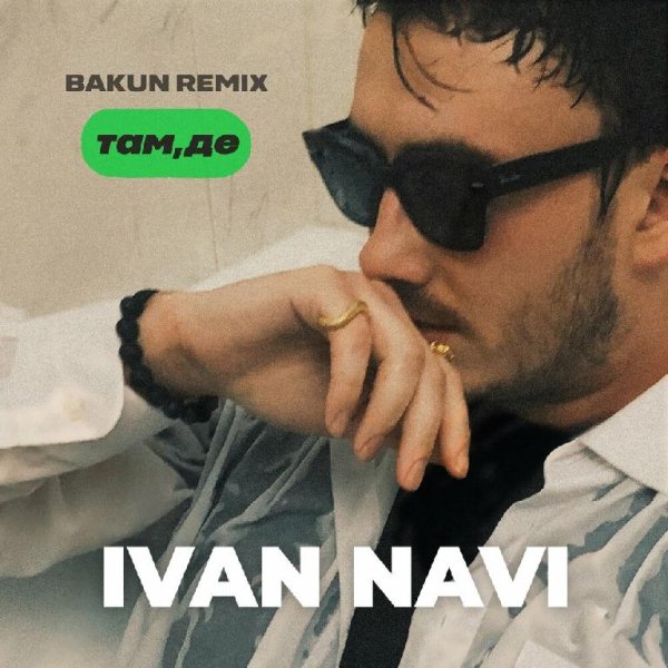 Ivan NAVI - Там, Де (Bakun Remix)